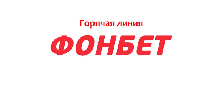 Горячая линия Фонбет
