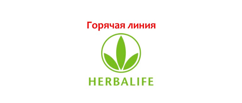 Горячая линия Гербалайф