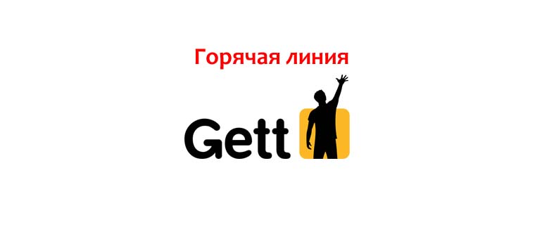 Горячая линия Gett