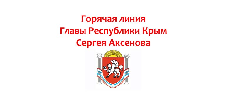 Горячая линия Главы Республики Крым Сергея Аксенова