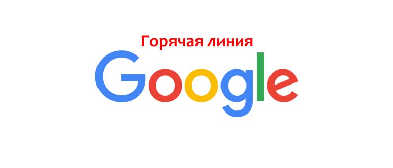 Горячая линия Google
