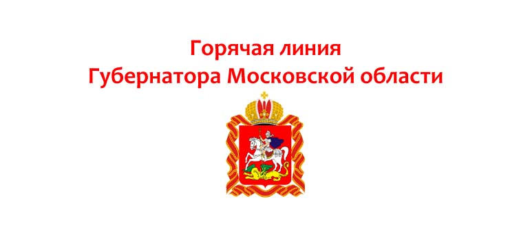 Горячая линия Губернатора Московской области
