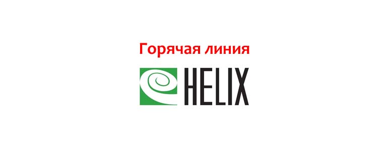 Горячая линия Хеликс