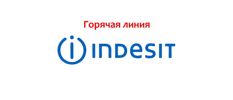 Горячая линия Indesit
