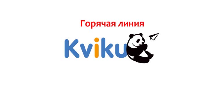 Горячая линия Kviku
