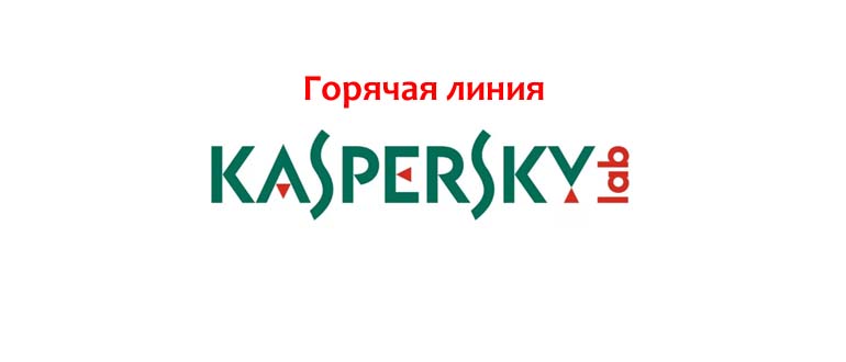 Горячая линия Лаборатории Касперского