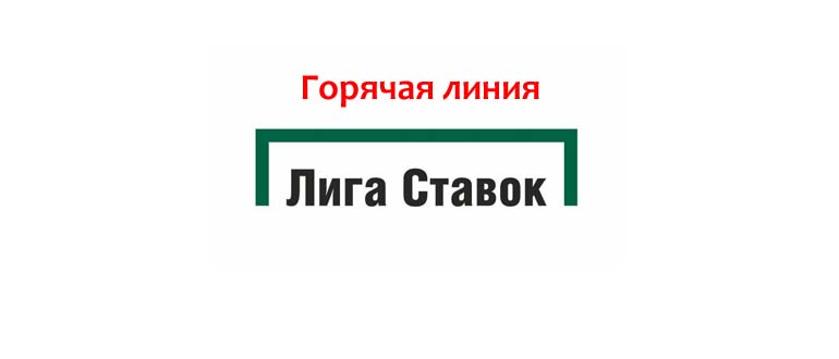 Горячая линия Лига Ставок