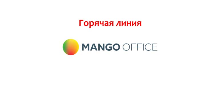 Горячая линия MANGO OFFICE