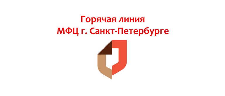 Горячая линия МФЦ г. Санкт-Петербурге
