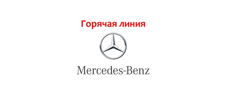 Горячая линия Мерседес-Бенц