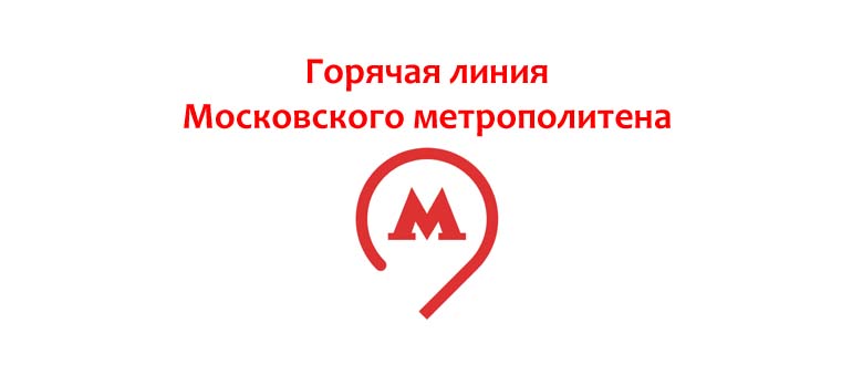Горячая линия Московского метрополитена