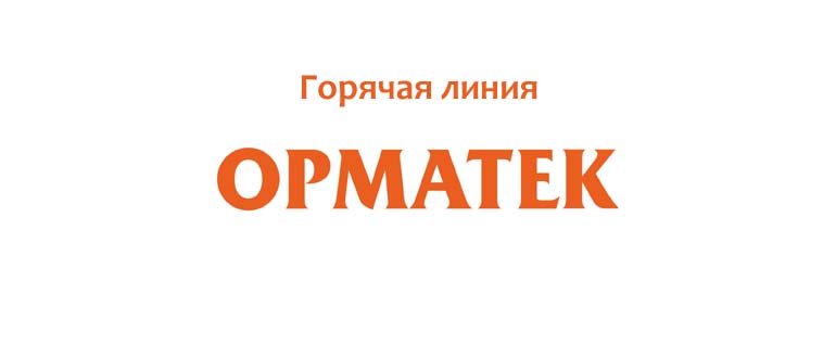 Горячая линия Орматек