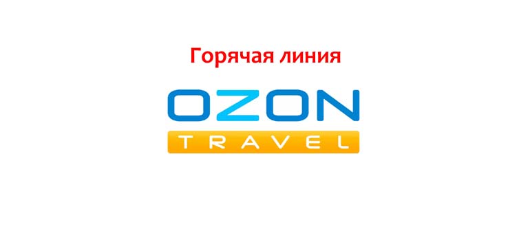 Горячая линия Озон Тревел