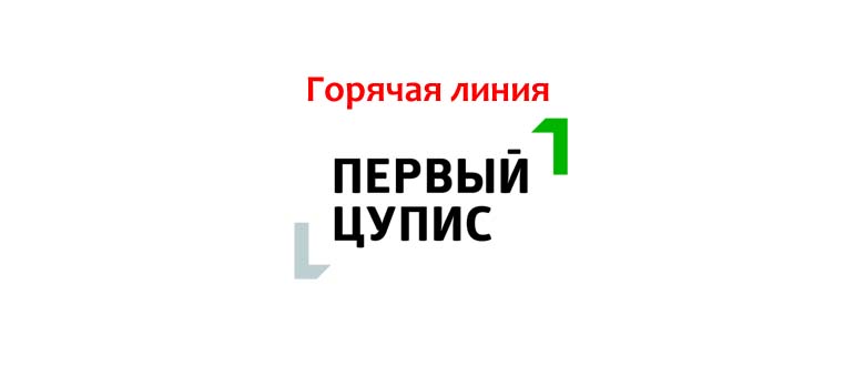 Горячая линия Первый Цупис