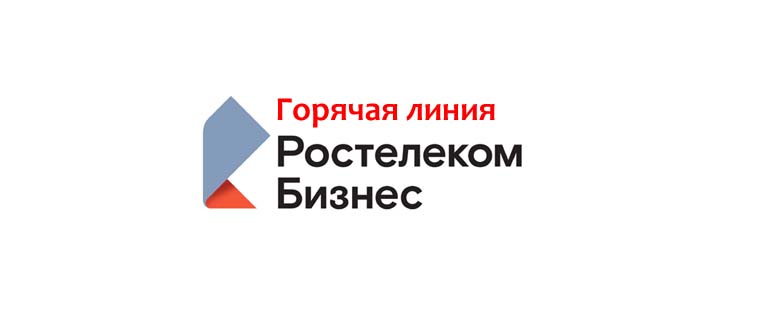 Горячая линия Ростелеком бизнес