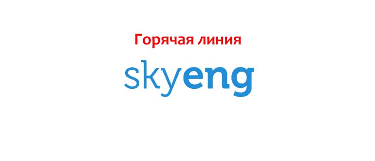 Горячая линия Skyeng