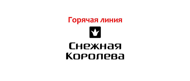Горячая линия Снежная Королева