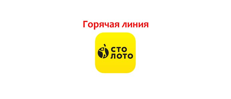 Горячая линия Столото