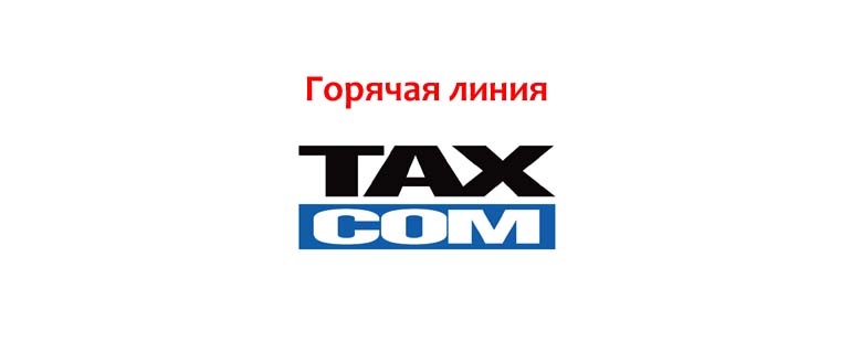 Горячая линия Такском