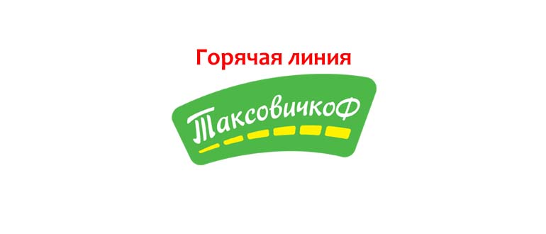 Горячая линия Таксовичкоф