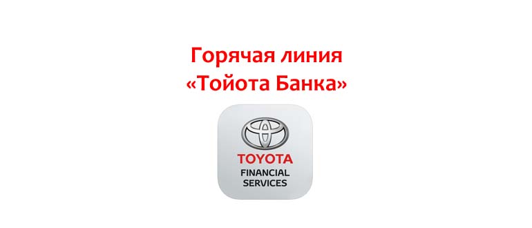 Горячая линия Тойота Банка