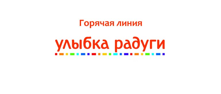 Горячая линия Улыбка Радуги