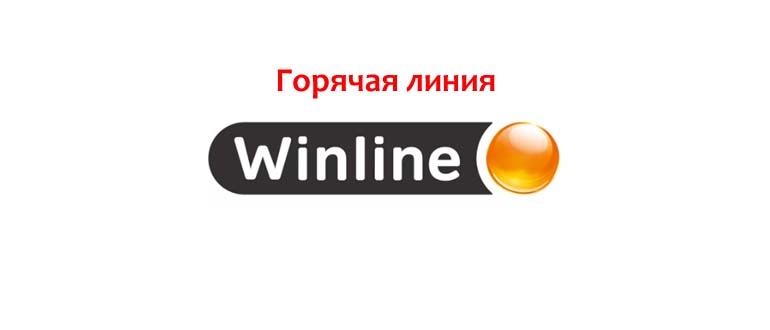 Горячая линия Winline
