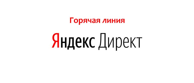 Горячая линия Яндекс Директ