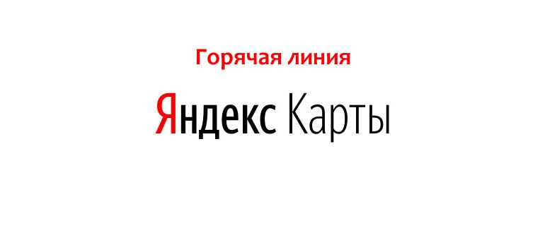 Горячая линия Яндекс Карты
