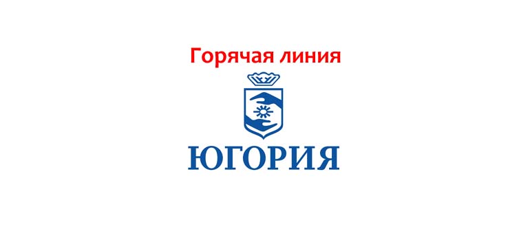 Горячая линия Югория