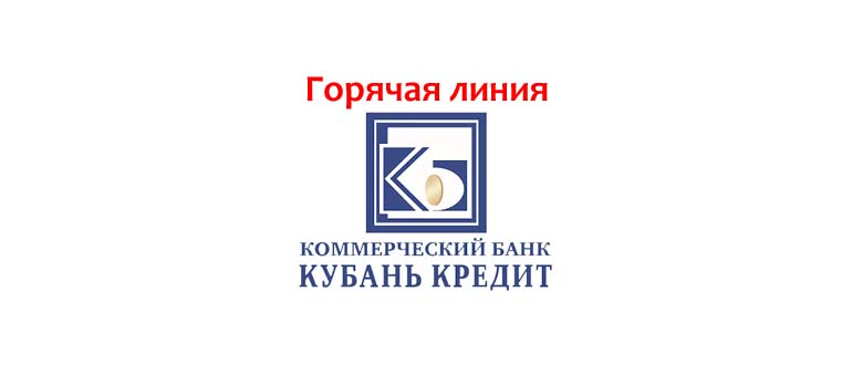 Горячая линия банка Кубань Кредит