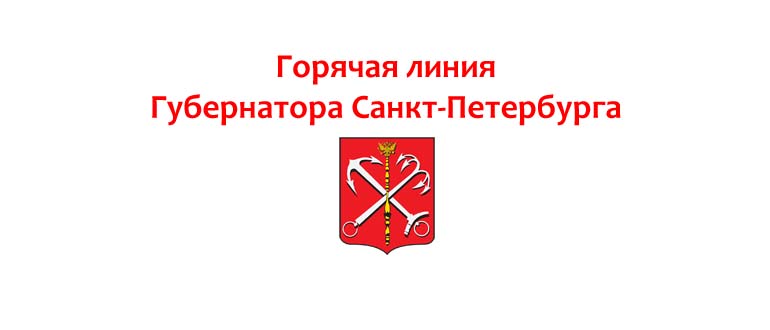 Горячая линия губернатора Санкт-Петербурга