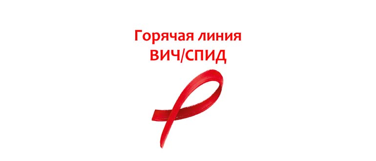Горячая линия ВИЧ/СПИД