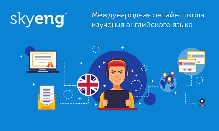 Онлайн школа английского Skyeng