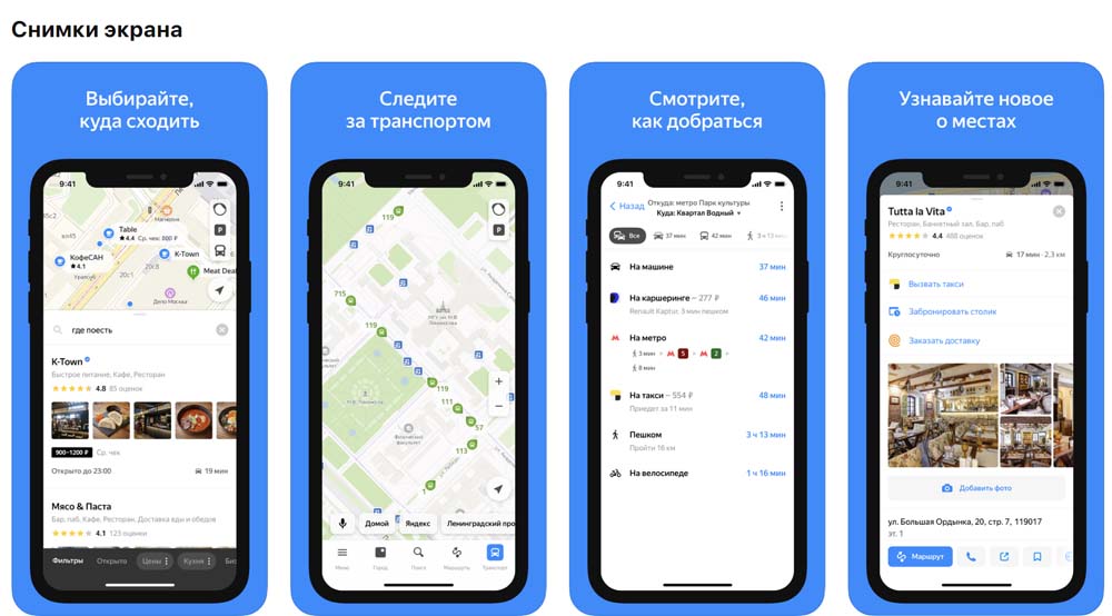 Приложение Яндекс Карты, снимки экрана