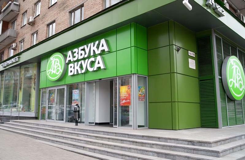 Супермаркет Азбука Вкуса