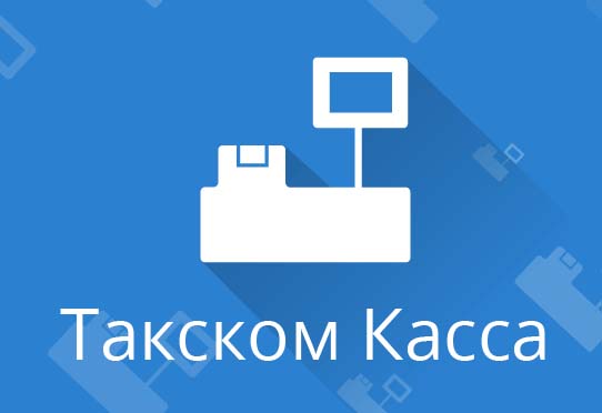Такском-Касса