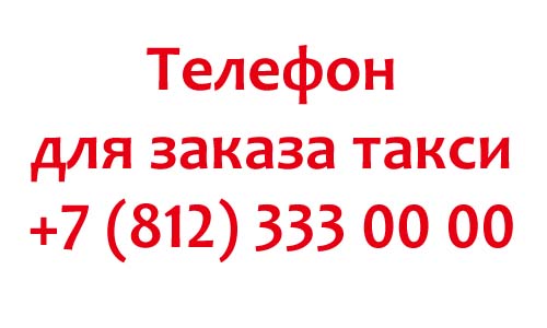 Телефоны для заказ такси