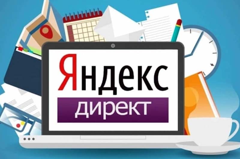 Яндекс Директ