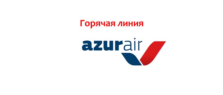 Горячая линия AZUR Air