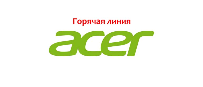 Горячая линия Acer