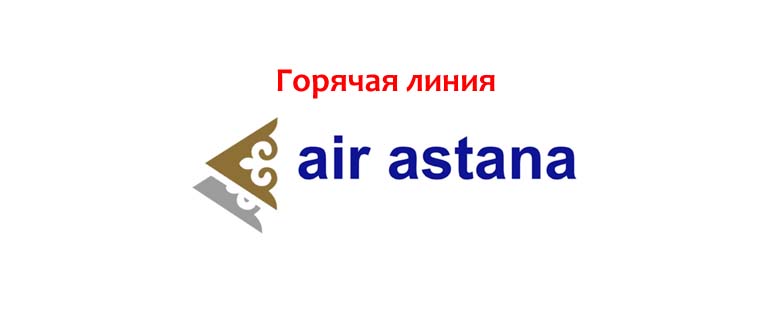 Горячая линия Air Astana