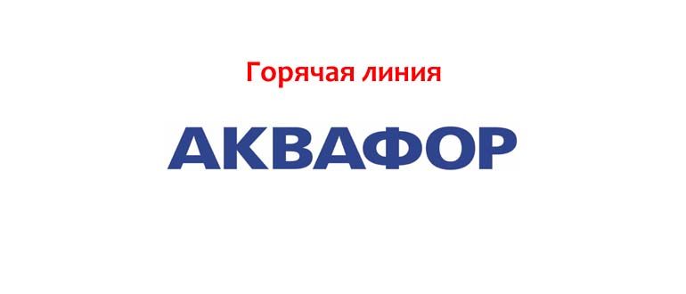 Горячая линия Аквафор