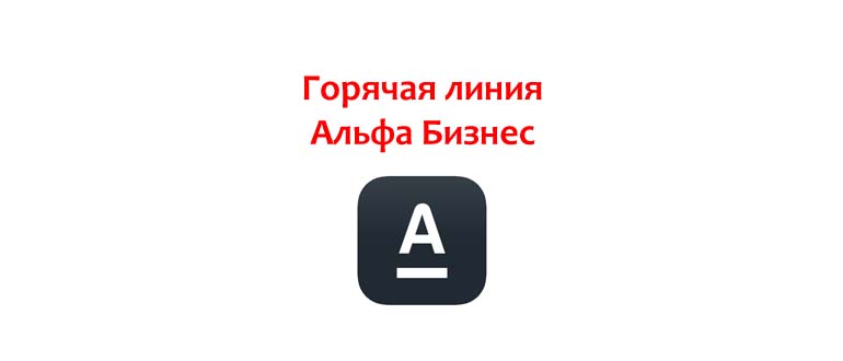 Горячая линия Альфа-банк Бизнес
