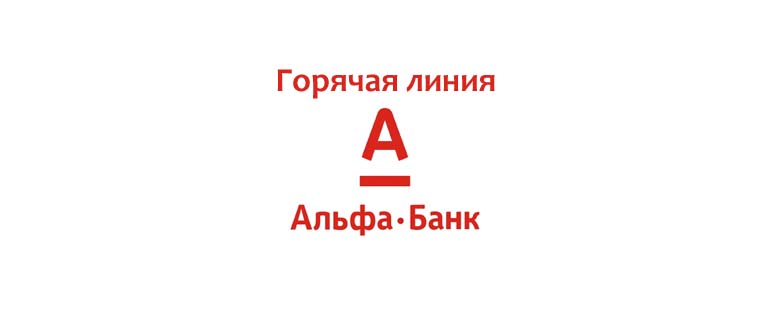 Горячая линия Альфа-банка