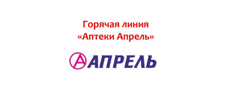 Горячая линия Аптеки Апрель