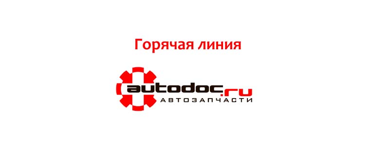 Горячая линия Автодок