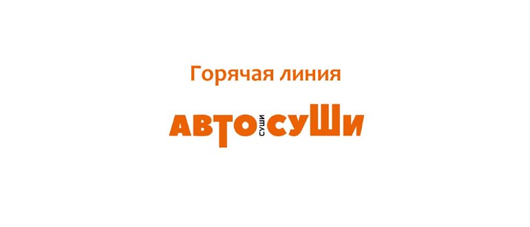 Горячая линия Автосуши