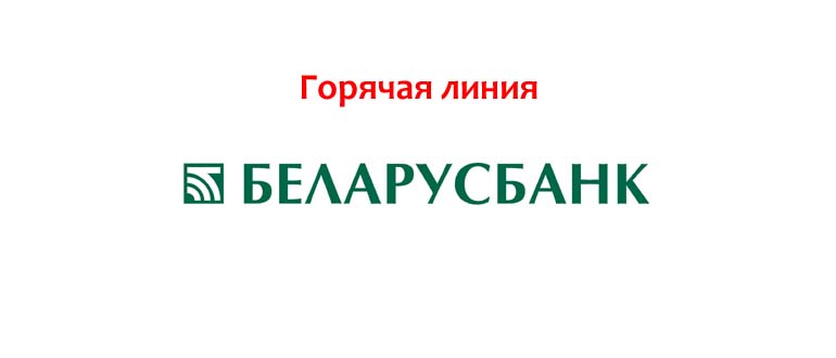 Горячая линия Беларусбанка