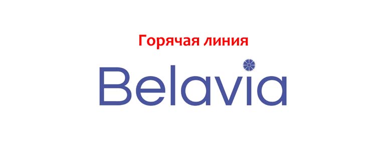 Горячая линия Belavia